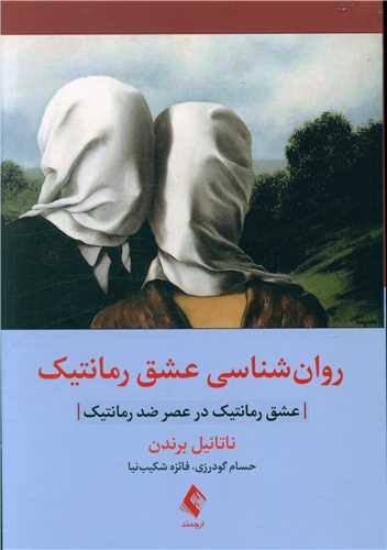 روان‌شناسی عشق رمانتیک 