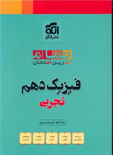 فیزیک دهم تجربی تمرین امتحان (تمام)