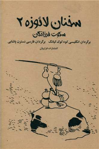 سخنان لائوزه (2)(سکوت فرزانگان)(فراروان)