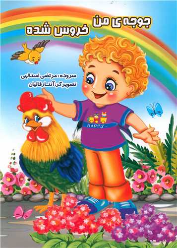 جوجه ی من خروس شده (رحلی)