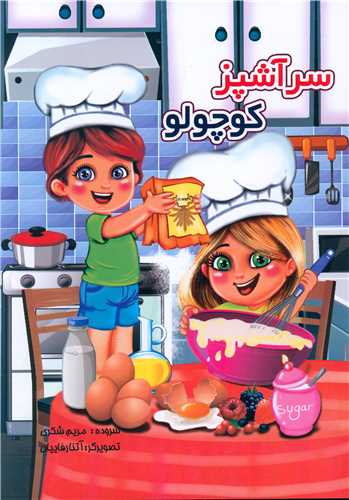سرآشپز کوچولو (رحلی)