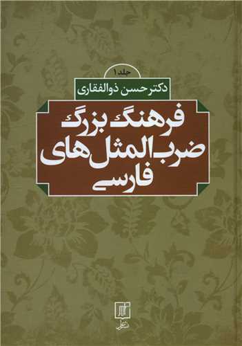فرهنگ بزرگ ضرب المثل های فارسی (2جلدی)