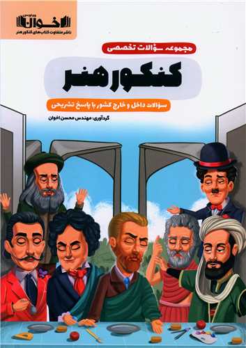 سوالات تخصصی کنکور هنر