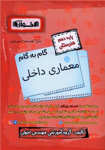 گام به گام معماری داخلی دهم هنرستان 