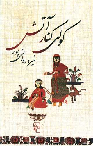 کولی کنار آتش 