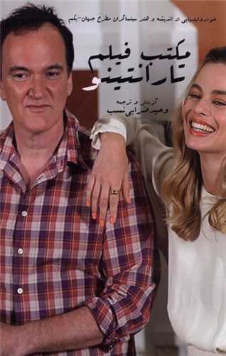 مكتب فیلم تارانتینو 