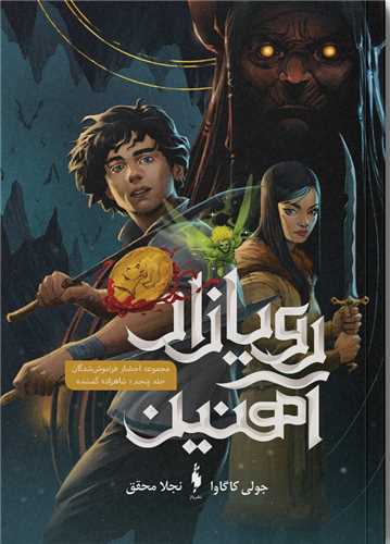 رویا زاد آهنین (5)(شاهزاده گمشده)