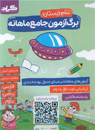 برگ آزمون جامع ماهانه ششم 