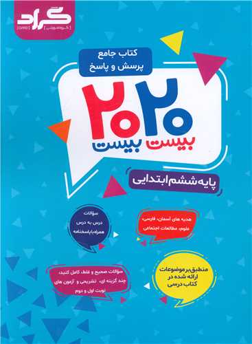 کتاب جامع پرسش و پاسخ پایه ششم ابتدایی (2020) 