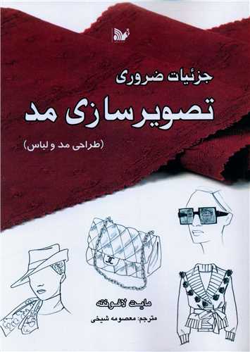 جزئیات ضروری تصویرسازی مد (رحلی)