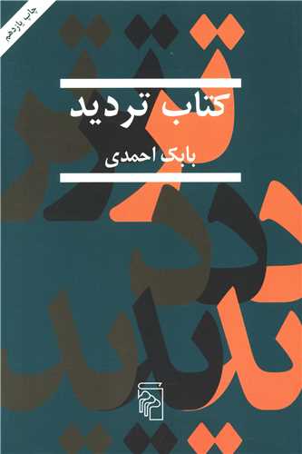 کتاب ترديد (مرکز)