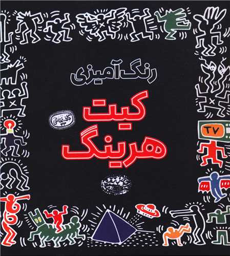 رنگ آمیزی کین هرینگ (خشتی)