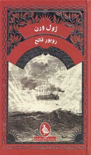 روبور فاتح 