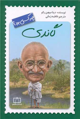 گاندی چه کسی بود