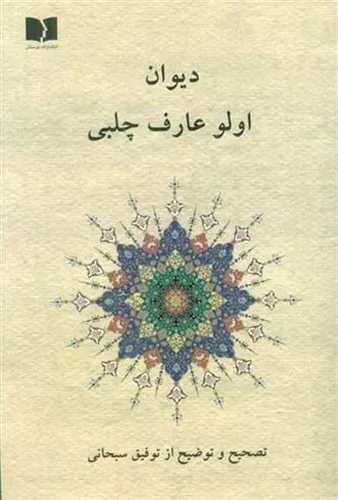 ديوان اولو عارف چلبي (دوستان)
