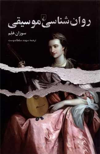 روان شناسی موسیقی 