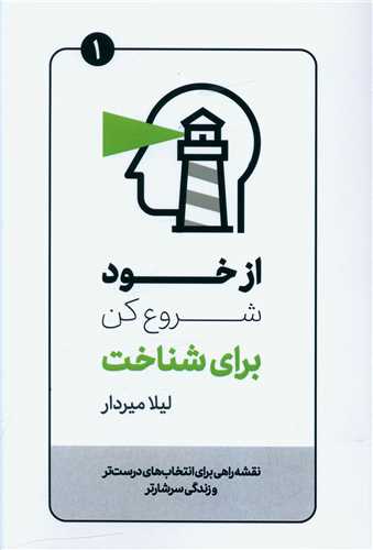 از خود شروع کن برای شناخت (کلیدآموزش)