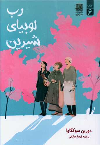 رب لوبياي شيرين (دانش آفرين)