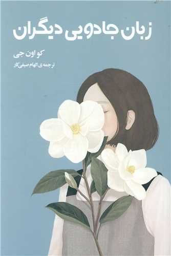 زبان جادویی دیگران 