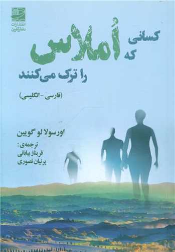 کسانی که املاس را ترک می کنند (جیبی)