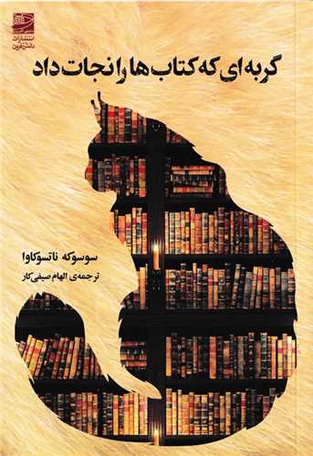 گربه ای که کتاب ها را نجات داد 