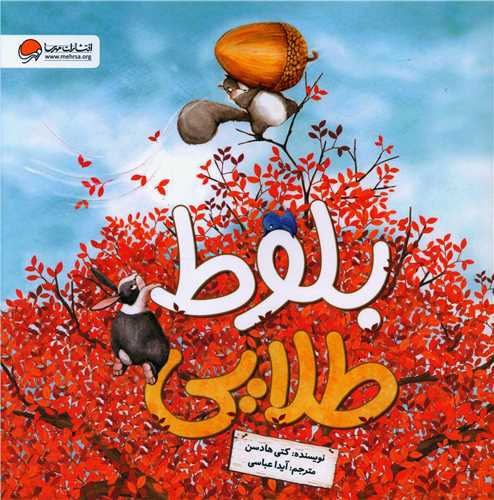 بلوط طلایی (خشتی)