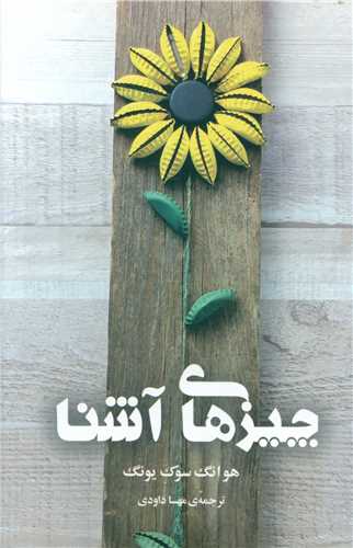 چيزهاي آشنا (دانش آفرين)