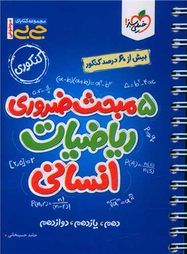 5 مبحث ضروری ریاضیات انسانی جی بی (4541)