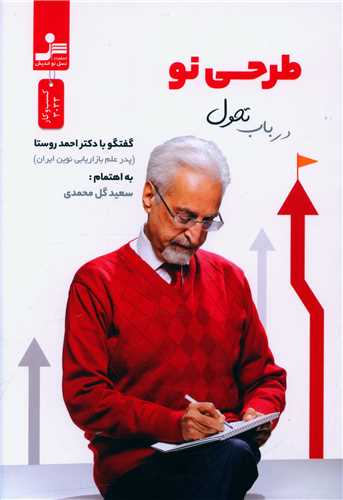 طرحی نو در باب تحول (نسل نو اندیش)