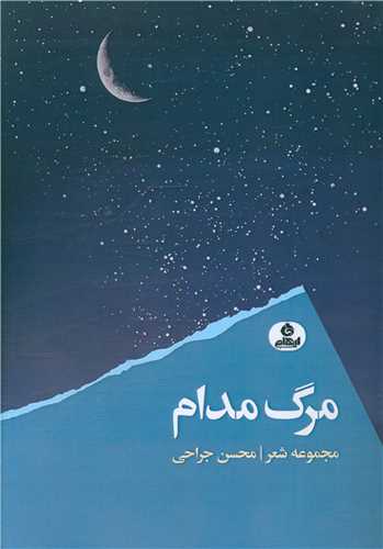 مرگ مدام (ايهام)