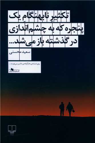 تکثير نابهنگام يک پنجره که به چشم‌اندازي در گذشته باز مي‌شد (چشمه)