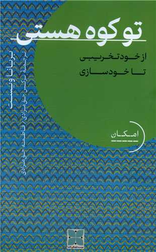 تو كوه هستی از ‌خود ‌تخریبی تا ‌خودسازی