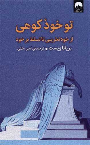 تو خود كوهی 