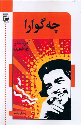 چه گوارا 