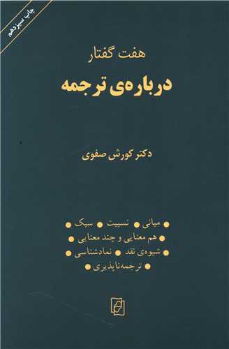 هفت گفتار درباره ترجمه 
