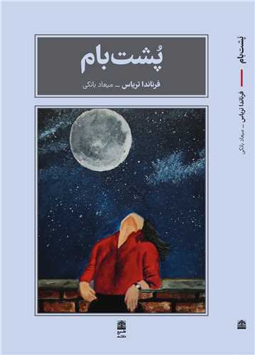 پشت بام 