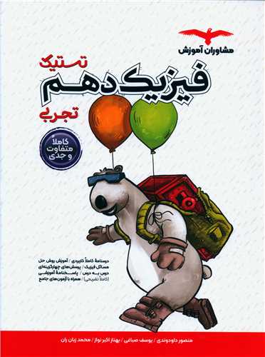 تستیک فیزیک دهم تجربی 