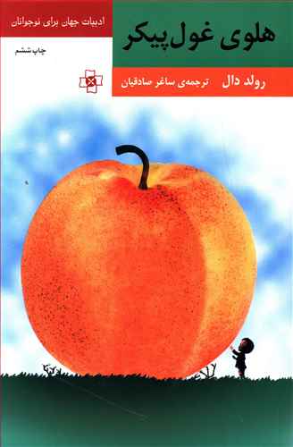 هلوی غول پیکر (مریم)