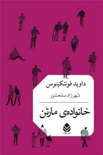 خانواده ی مارتن 