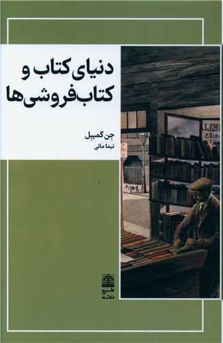 دنیای کتاب و کتاب فروشی ها 
