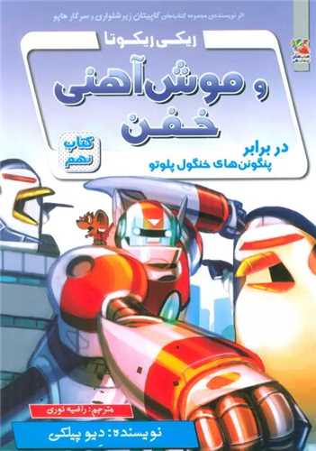 ریکی ریکوتا و موش آهنی خفن (9)