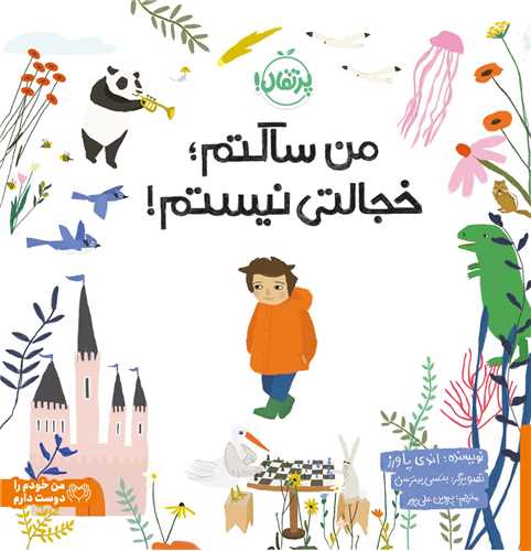 من ساکتم خجالتی نیستم (خشتی)(پرتقال)