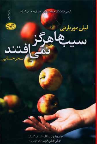 سیب ‌ها هرگز نمیافتند 