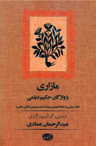 مازاری (یا واژگان حكیم دیلمی)