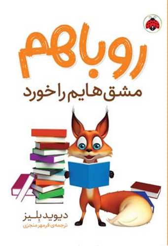 روباهم مشق هایم راخورد 