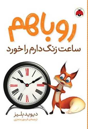 روباهم ساعت زنگ دارم را خورد 