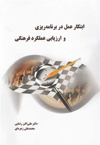 ابتکار عمل در برنامه ریزی و ارزیابی عملکرد فرهنگی 