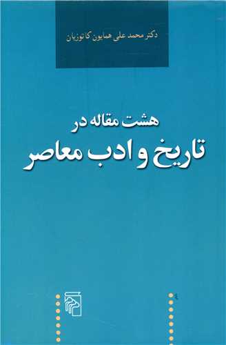 هشت مقاله در تاريخ و ادب معاصر (مرکز)