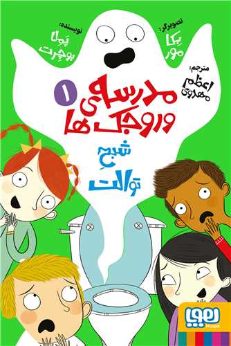 مدرسه‌ي وروجک‌ها (1)(شبح توالت)(هوپا)