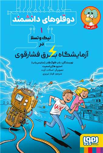 دوقلوهای دانشمند (1)(نیکوتسلا در آزمایشگاه برق فشارقوی)